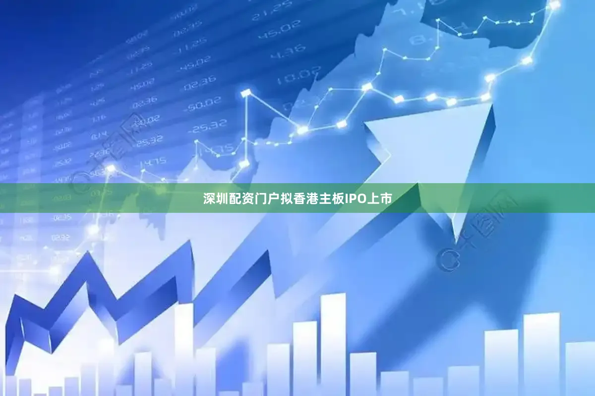 深圳配资门户拟香港主板IPO上市