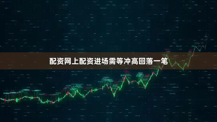 配资网上配资进场需等冲高回落一笔