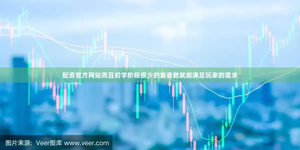 配资官方网站而且初学阶段很少的复音数就能满足玩家的需求