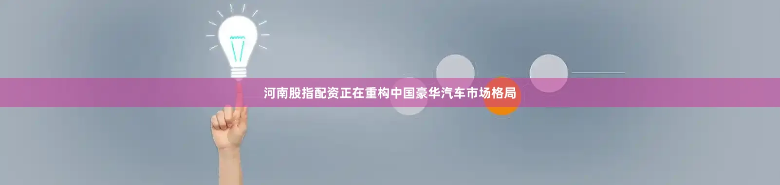 河南股指配资正在重构中国豪华汽车市场格局