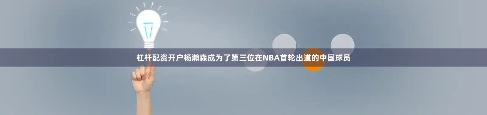 杠杆配资开户杨瀚森成为了第三位在NBA首轮出道的中国球员