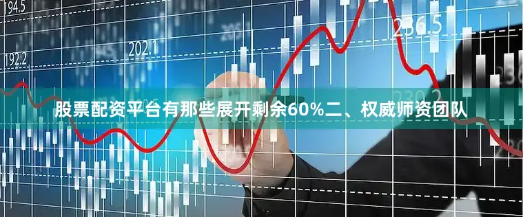 股票配资平台有那些展开剩余60%二、权威师资团队