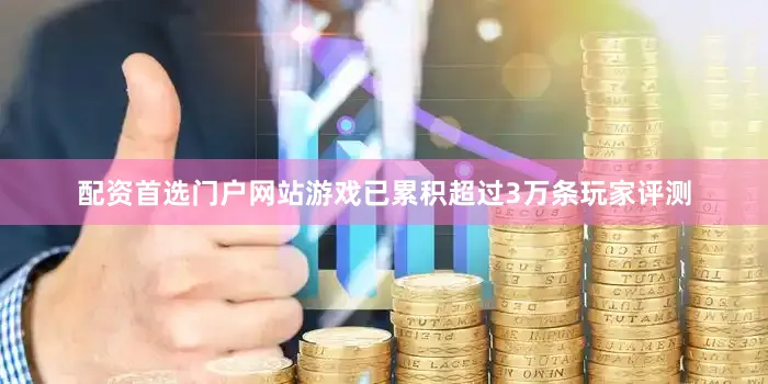 配资首选门户网站游戏已累积超过3万条玩家评测